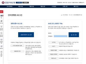 OSB저축은행 인터넷뱅킹 인증 화면